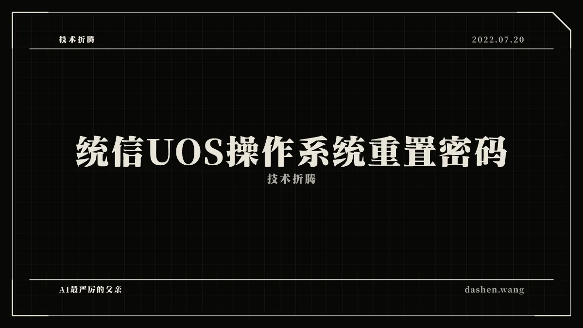 统信UOS操作系统重置密码