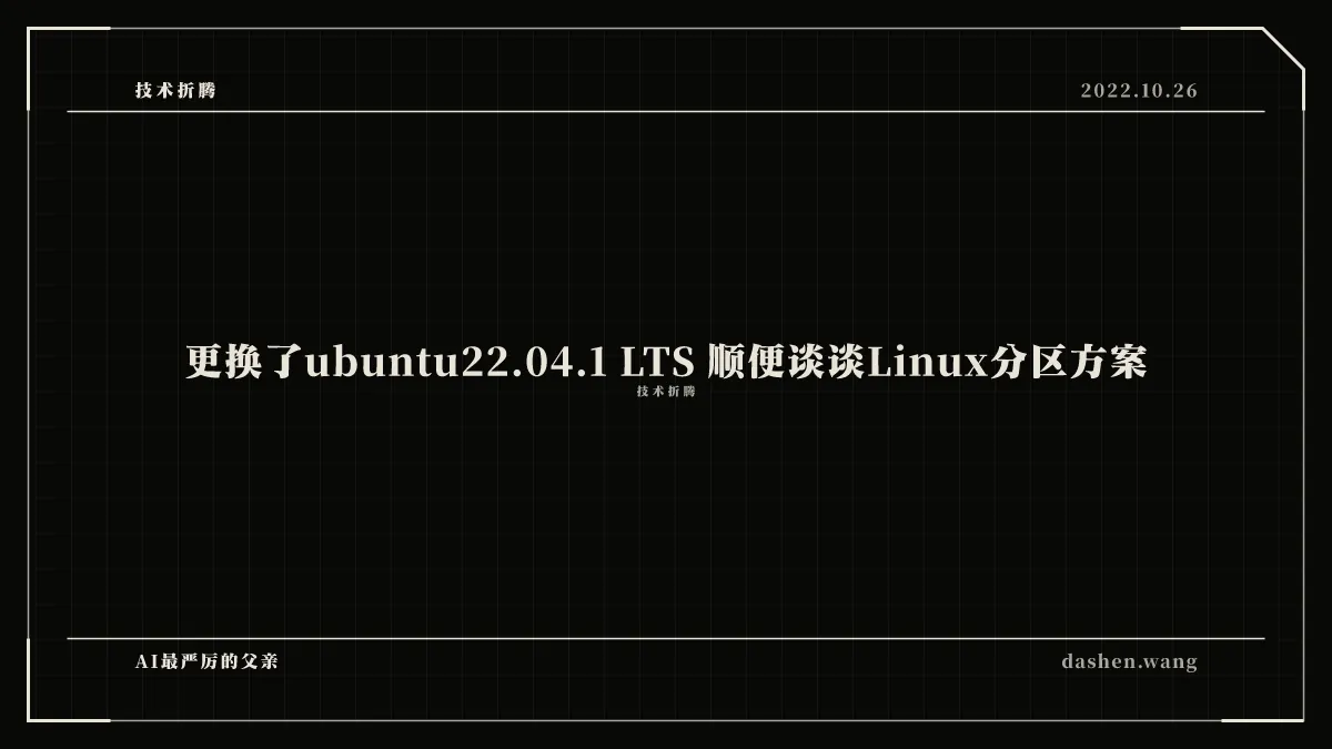 更换了ubuntu22.04.1 LTS 顺便谈谈Linux分区方案