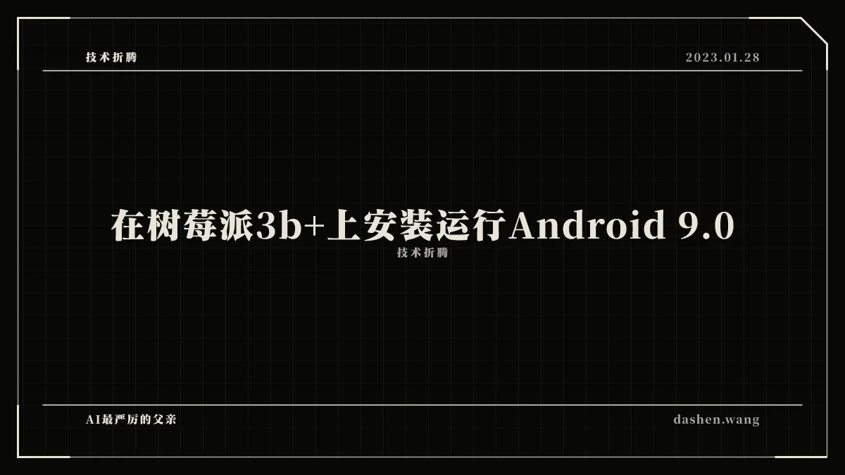 在树莓派3b+上安装运行Android 9.0
