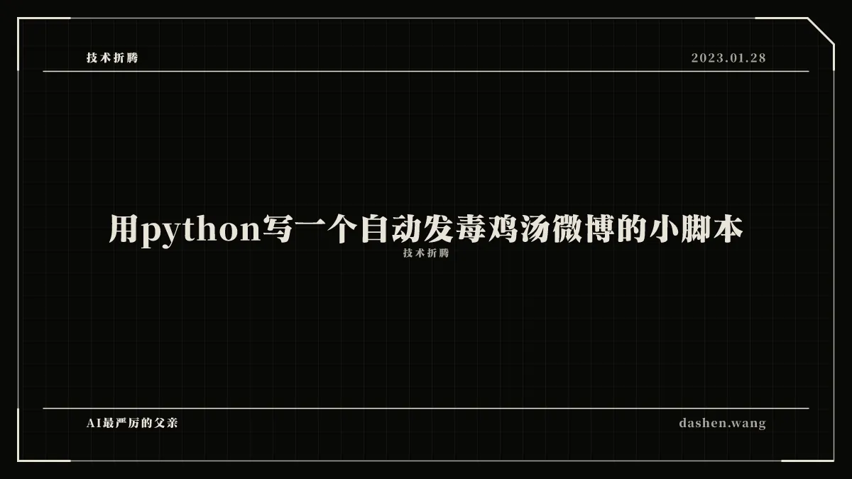 用python写一个自动发毒鸡汤微博的小脚本