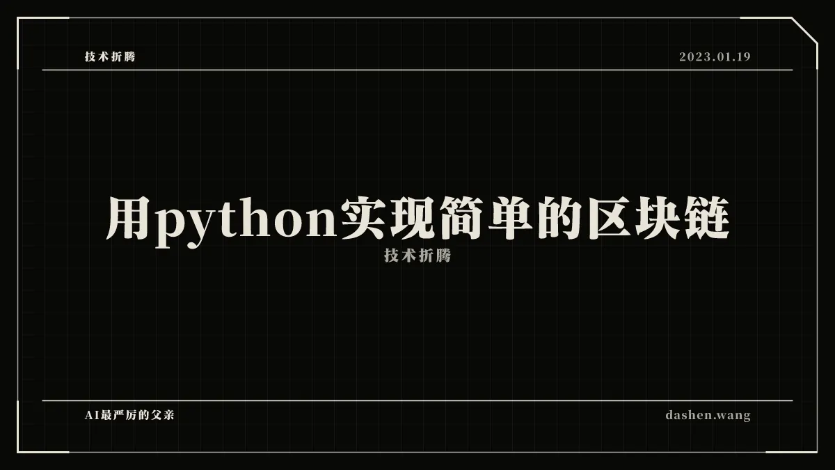 用python实现简单的区块链