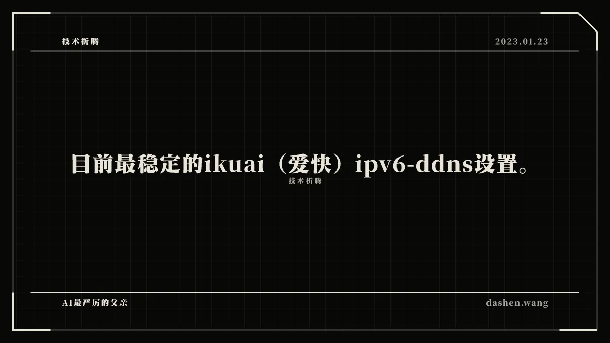 目前最稳定的ikuai（爱快）ipv6-ddns设置。