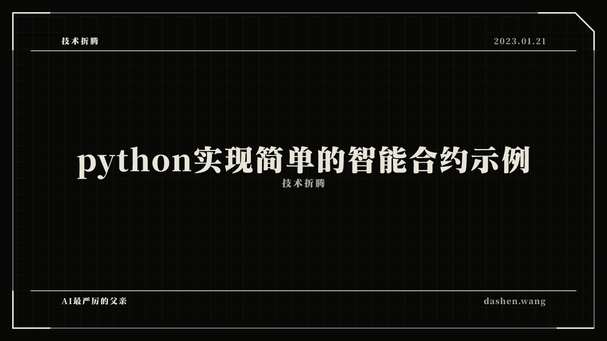 python实现简单的智能合约示例