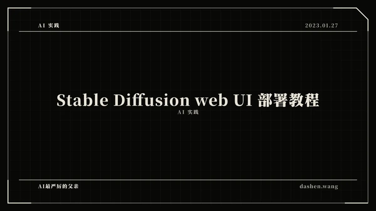 Stable Diffusion web UI 部署教程