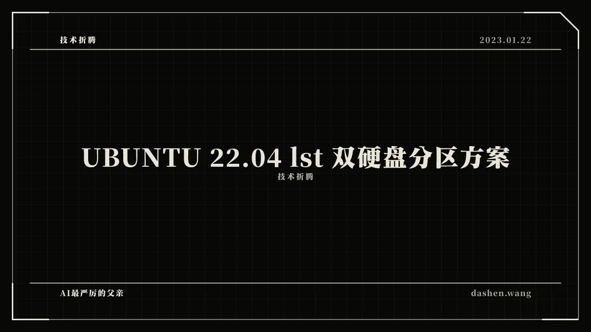 UBUNTU 22.04 lst 双硬盘分区方案