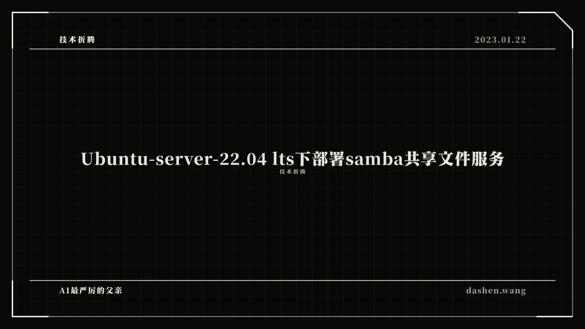 Ubuntu-server-22.04 lts下部署samba共享文件服务