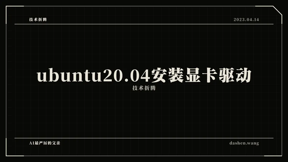 ubuntu20.04安装显卡驱动