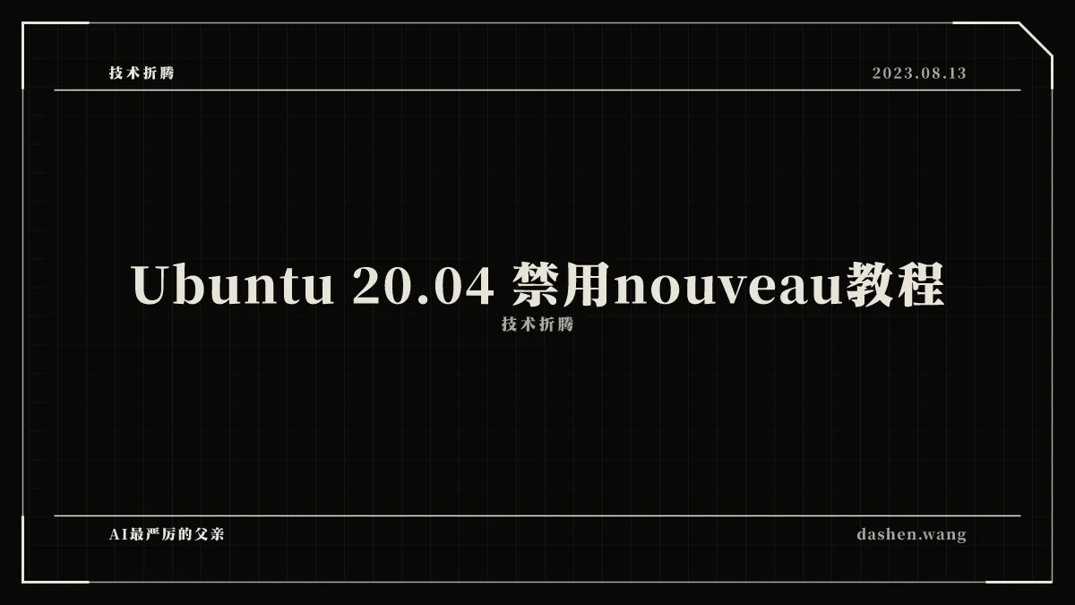 Ubuntu 20.04 禁用nouveau教程