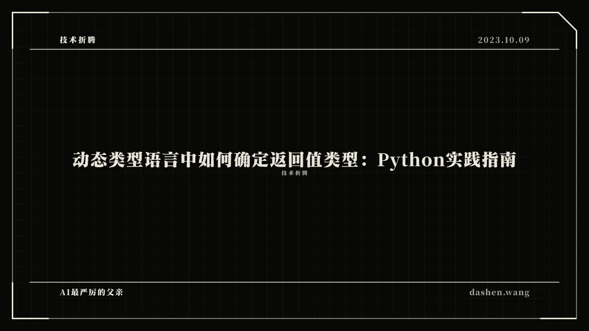 动态类型语言中如何确定返回值类型：Python实践指南