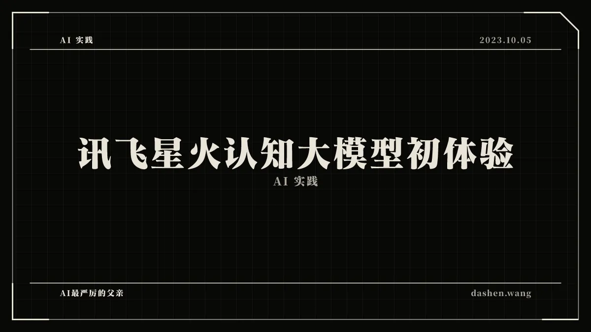 讯飞星火认知大模型初体验