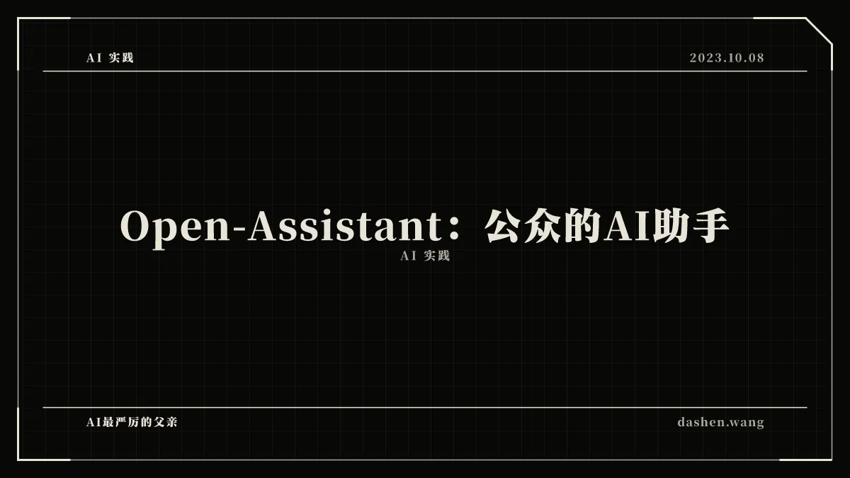 Open-Assistant：公众的AI助手