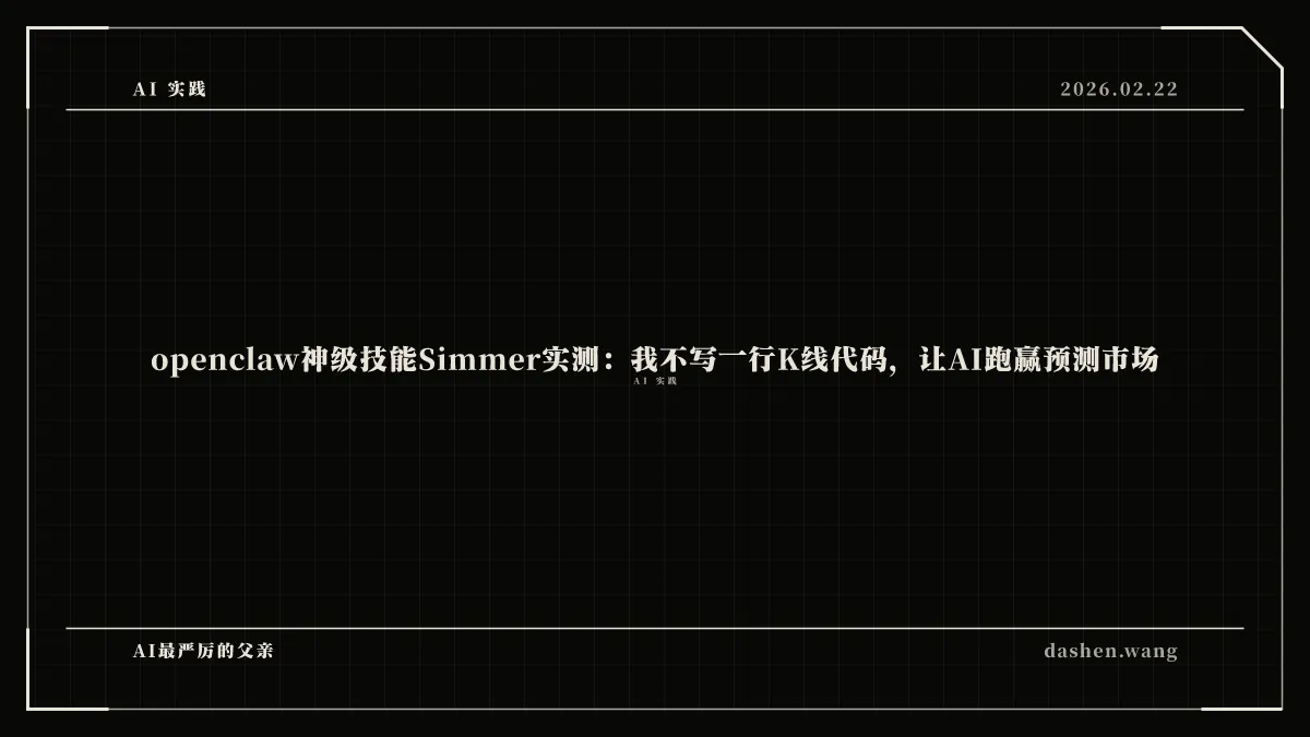 openclaw神级技能Simmer实测：我不写一行K线代码，让AI跑赢预测市场