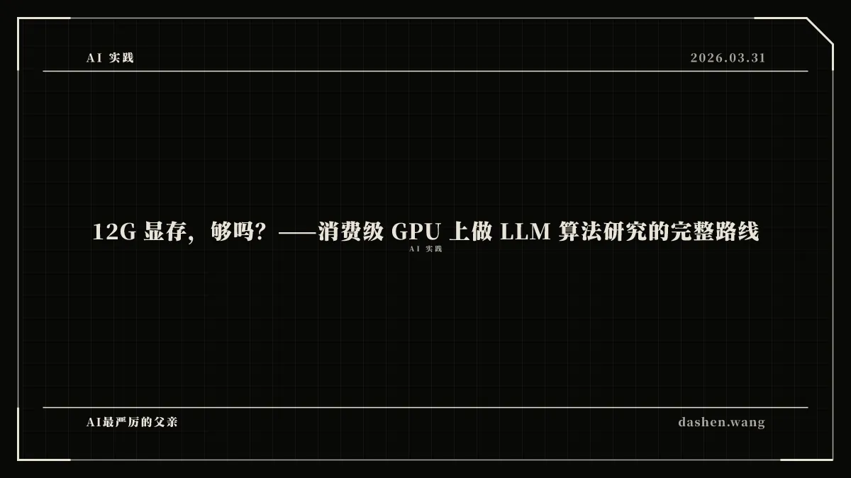 12G 显存，够吗？——消费级 GPU 上做 LLM 算法研究的完整路线