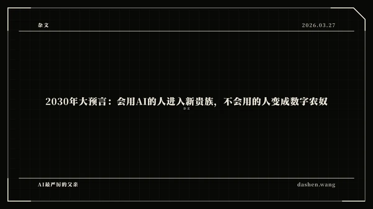2030年大预言：会用AI的人进入新贵族，不会用的人变成数字农奴