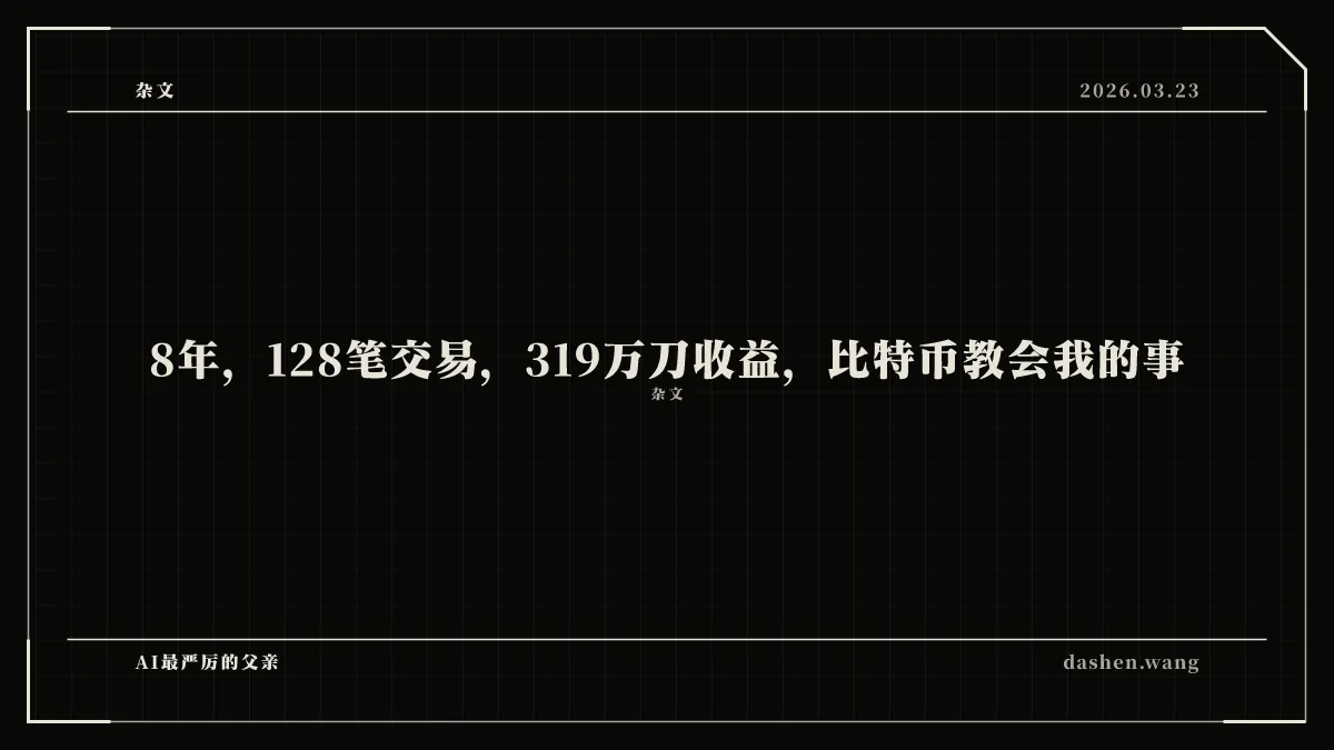 8年，128笔交易，319万刀收益，比特币教会我的事