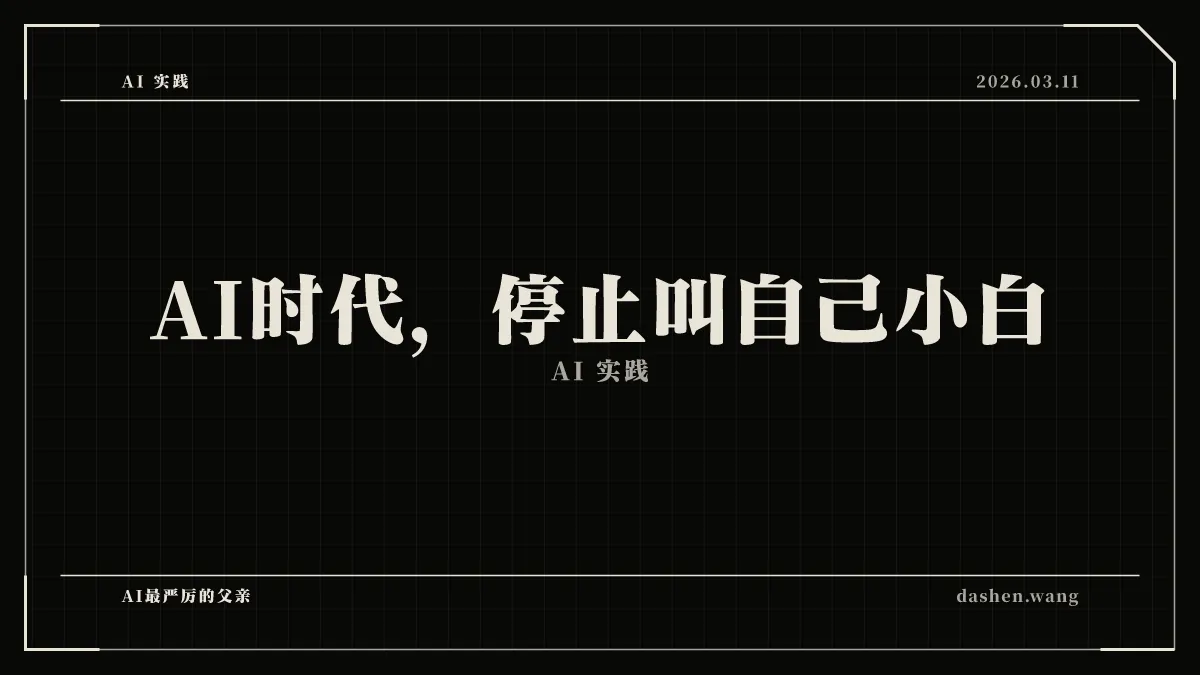 AI时代,停止叫自己小白