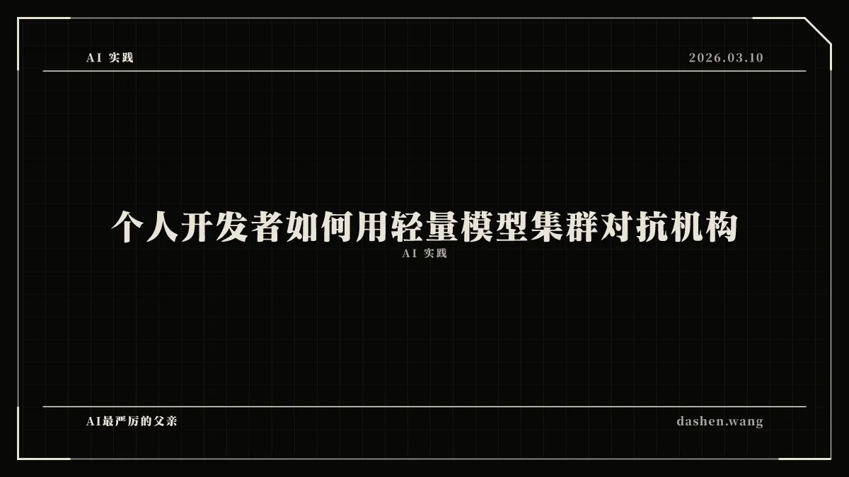 个人开发者如何用轻量模型集群对抗机构