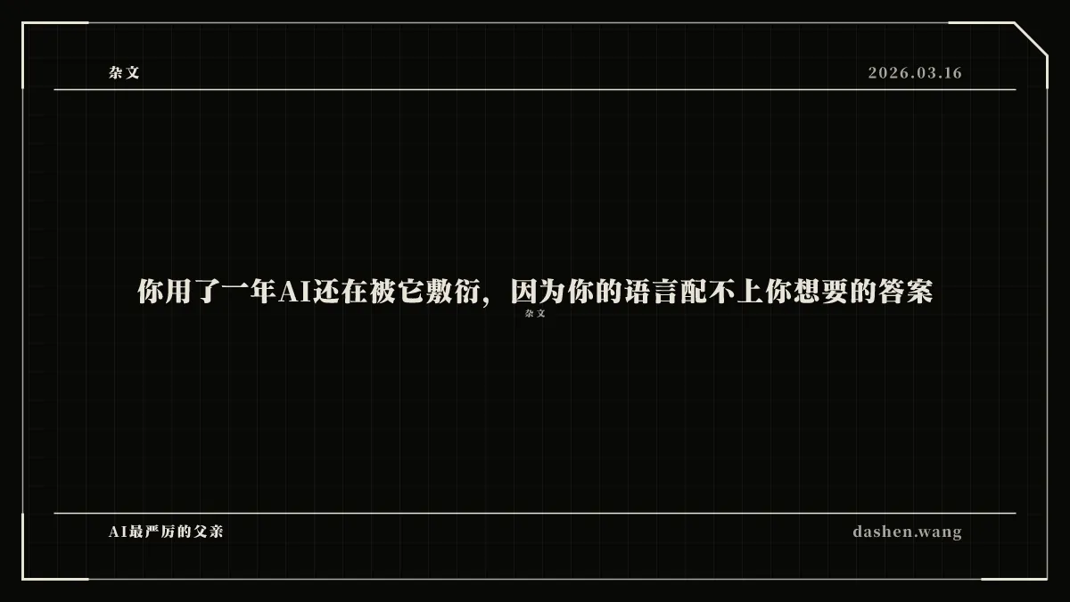 你用了一年AI还在被它敷衍,因为你的语言配不上你想要的答案