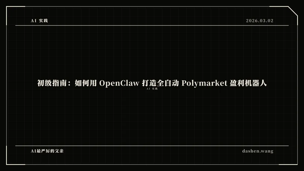 初级指南：如何用 OpenClaw 打造全自动 Polymarket 盈利机器人