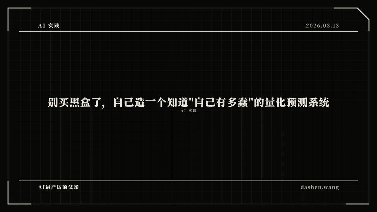 别买黑盒了，自己造一个知道"自己有多蠢"的量化预测系统