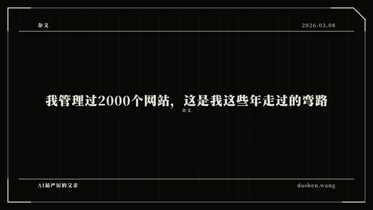 我管理过2000个网站,这是我这些年走过的弯路