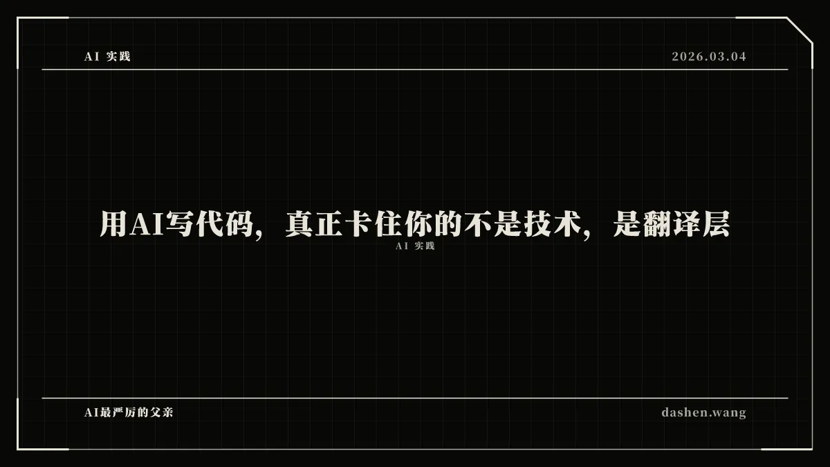 用AI写代码，真正卡住你的不是技术，是翻译层
