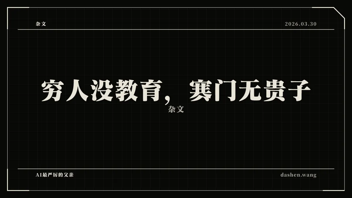 穷人没教育，寒门无贵子