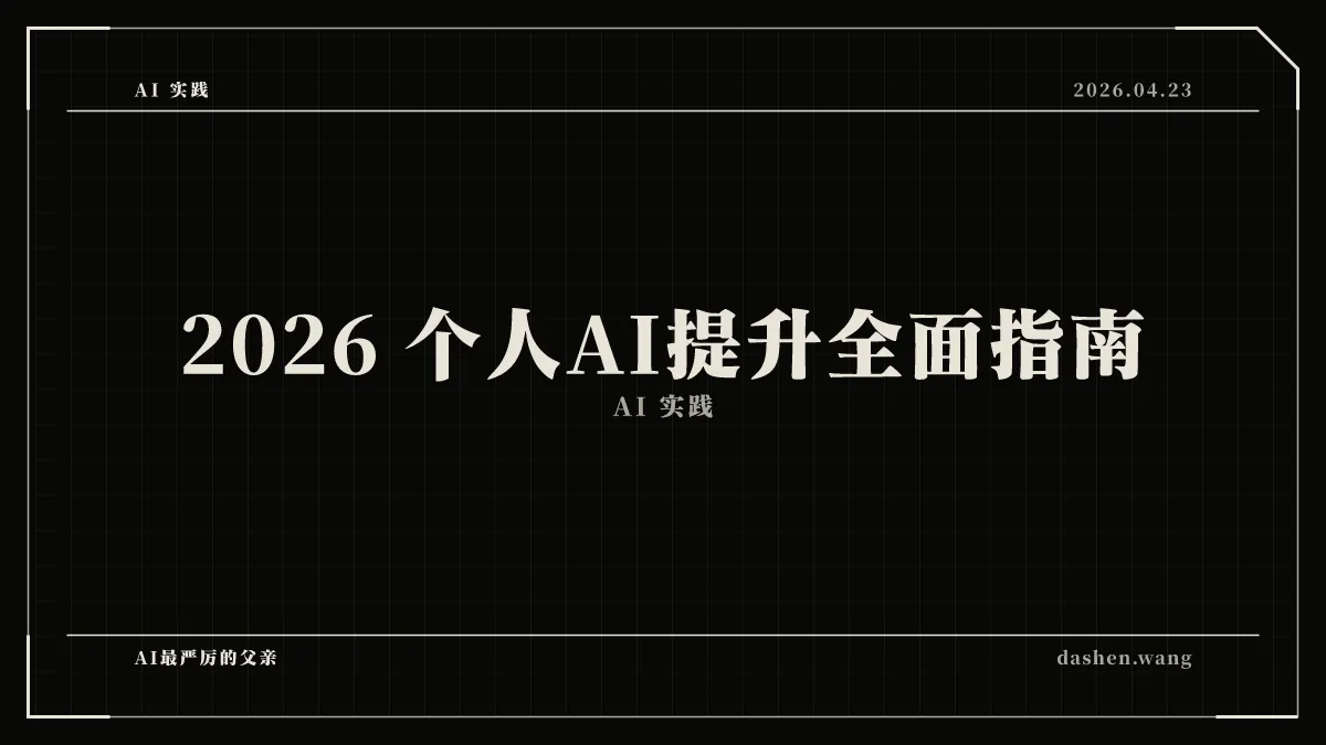 2026 个人AI提升全面指南