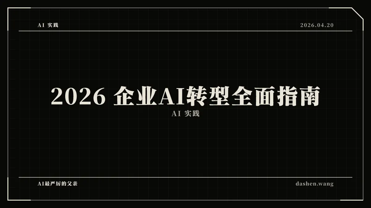 2026 企业AI转型全面指南