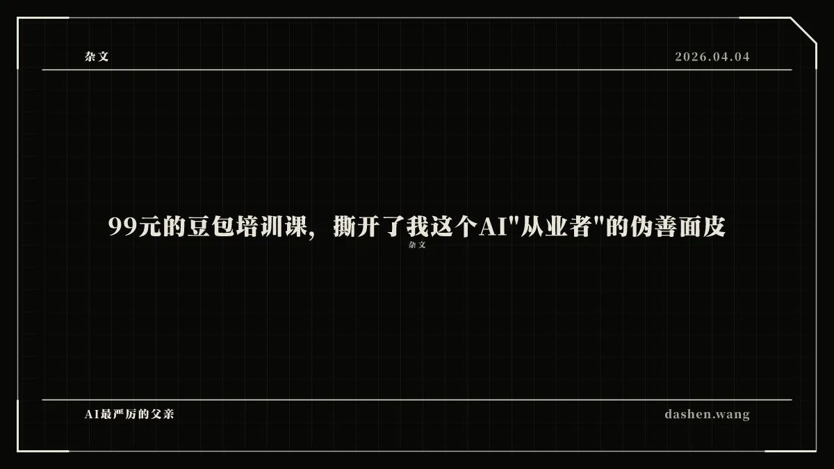 99元的豆包培训课，撕开了我这个AI"从业者"的伪善面皮
