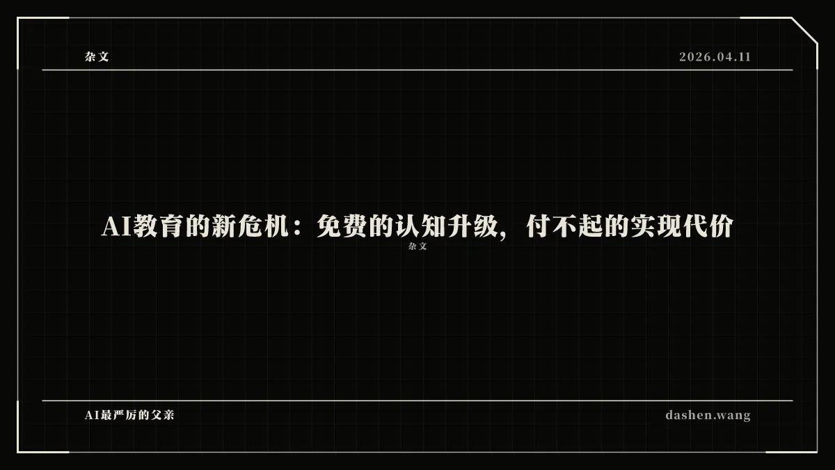 AI教育的新危机:免费的认知升级,付不起的实现代价