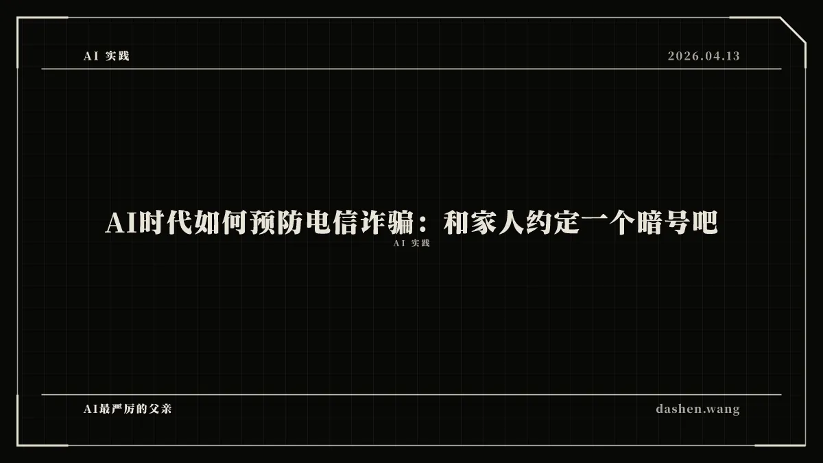 AI时代如何预防电信诈骗：和家人约定一个暗号吧