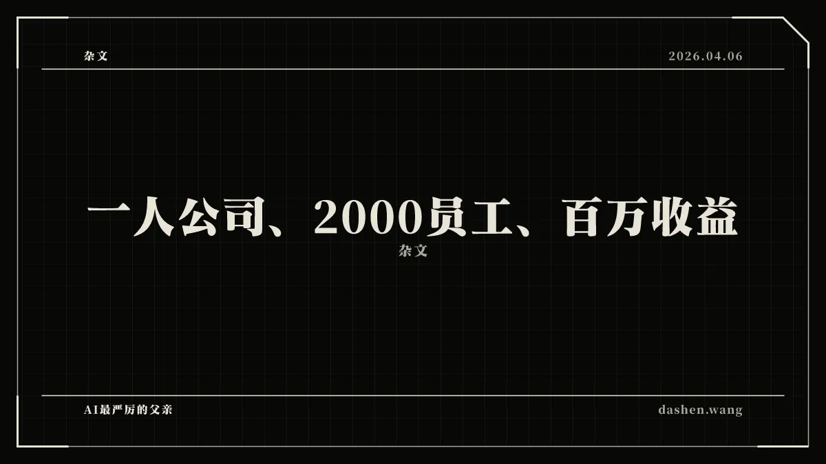 一人公司、2000员工、百万收益