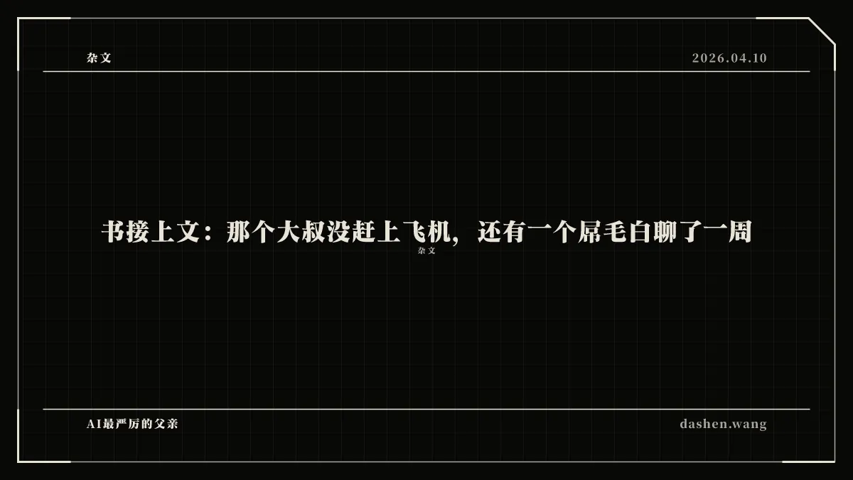书接上文：那个大叔没赶上飞机，还有一个屌毛白聊了一周