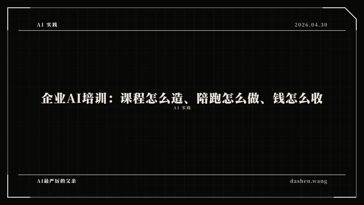企业AI培训：课程怎么造、陪跑怎么做、钱怎么收