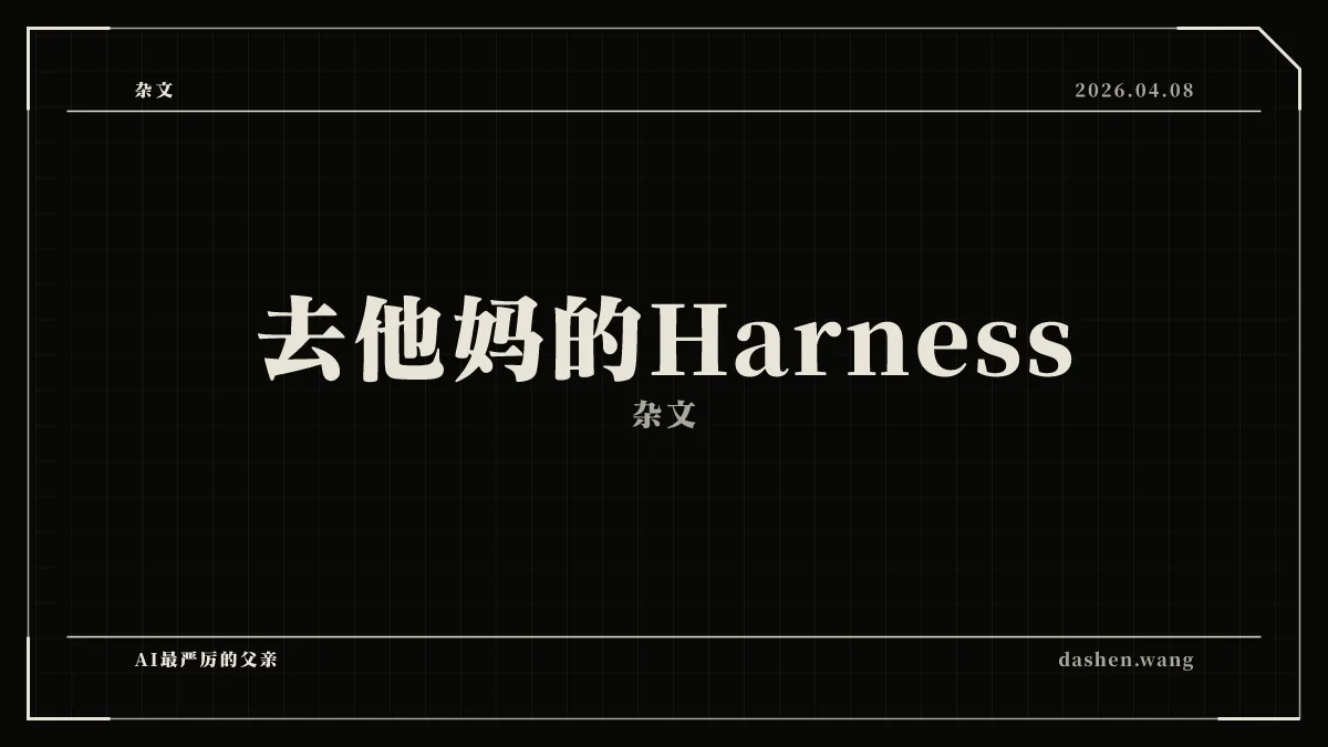去他妈的Harness