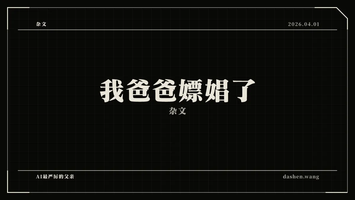 我爸爸嫖娼了