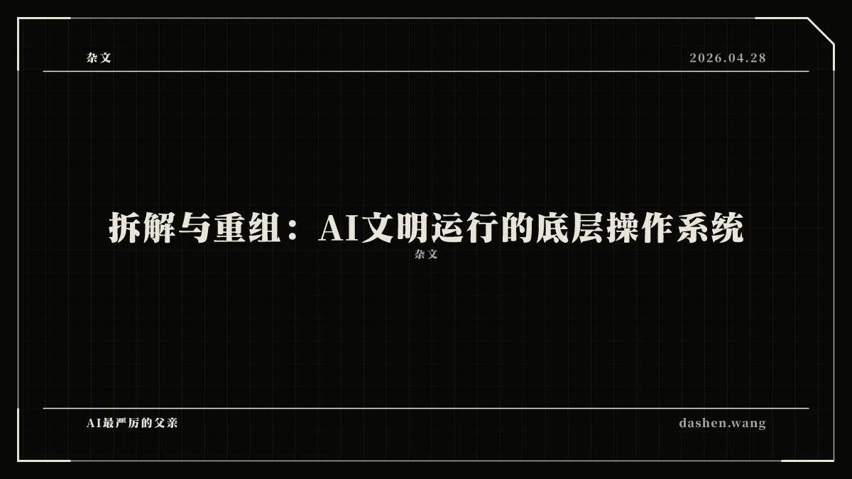 拆解与重组：AI文明运行的底层操作系统