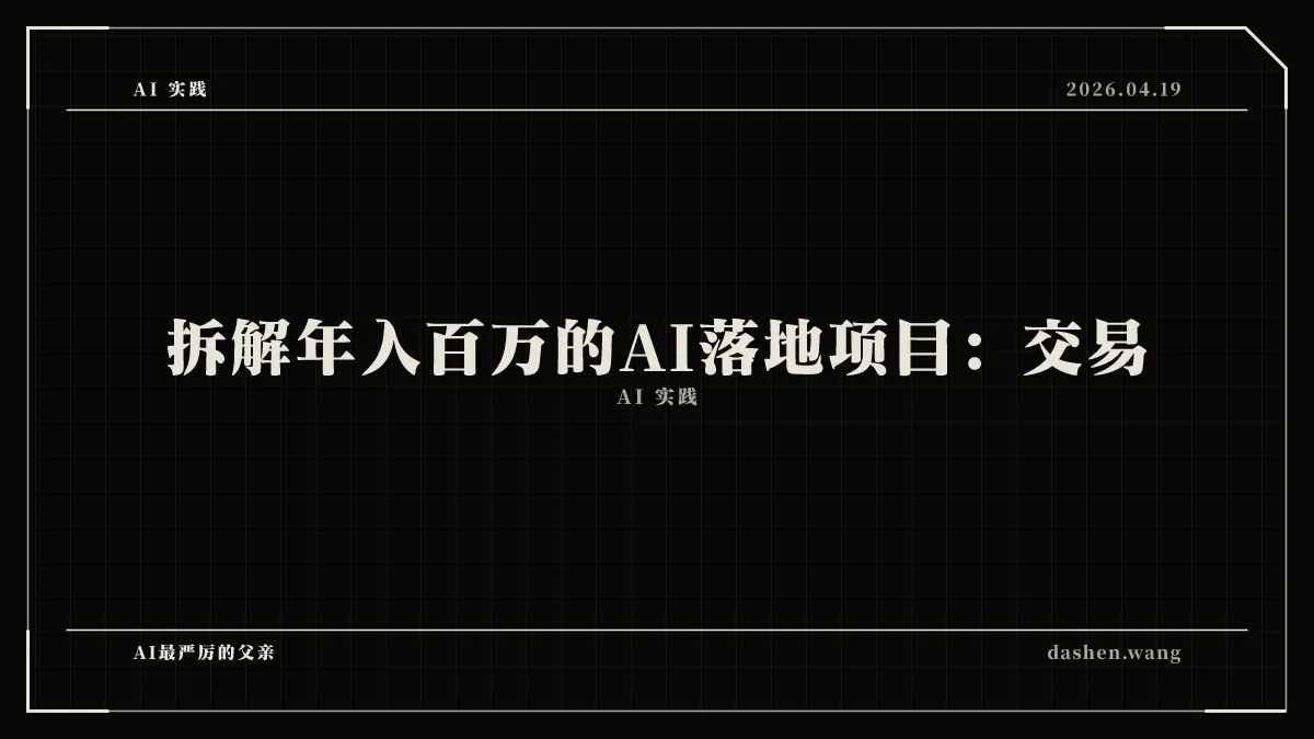 拆解年入百万的AI落地项目：交易