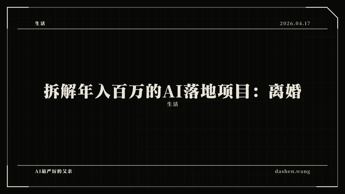 拆解年入百万的AI落地项目：离婚