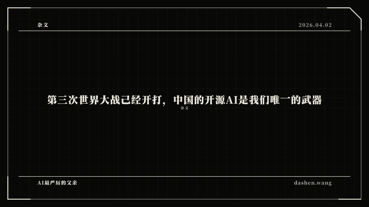 第三次世界大战已经开打,中国的开源AI是我们唯一的武器