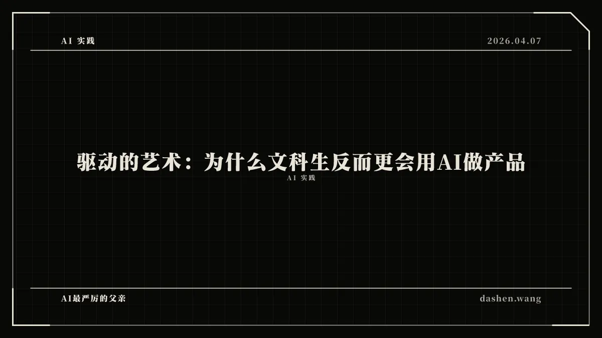 驱动的艺术：为什么文科生反而更会用AI做产品