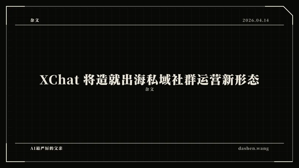 XChat 将造就出海私域社群运营新形态