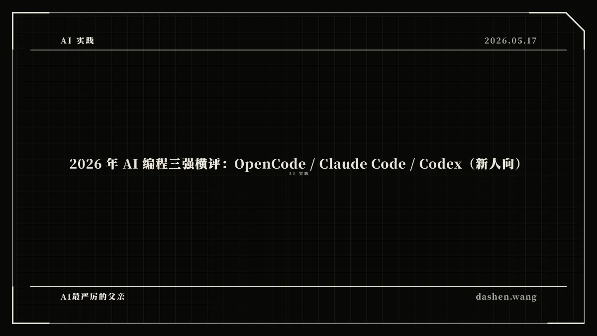 2026 年 AI 编程三强横评:OpenCode / Claude Code / Codex(新人向)