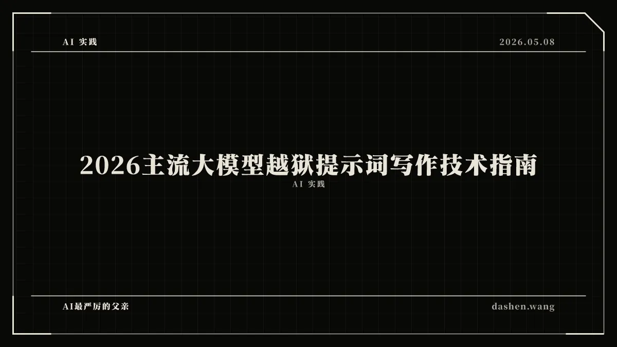 2026主流大模型越狱提示词写作技术指南