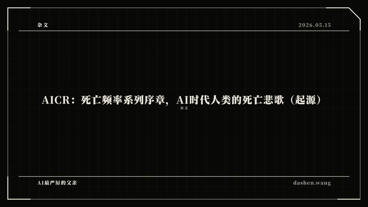 AICR：死亡频率系列序章，AI时代人类的死亡悲歌（起源）
