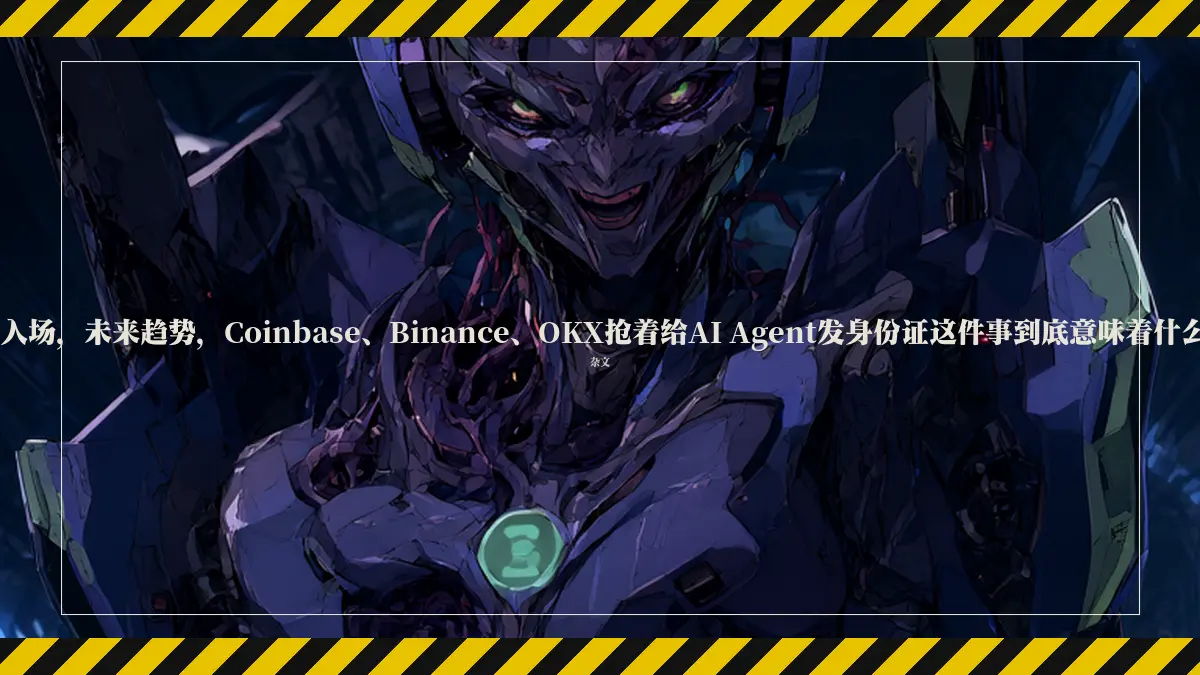 CZ入场，未来趋势，Coinbase、Binance、OKX抢着给AI Agent发身份证这件事到底意味着什么？