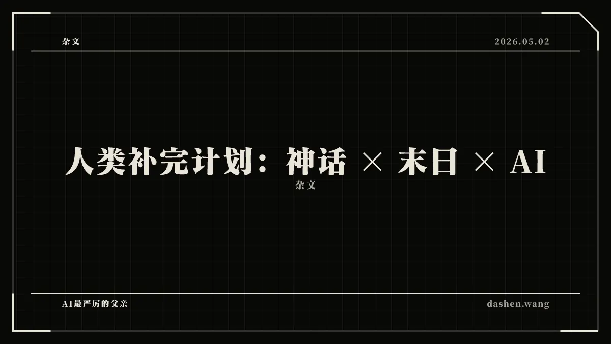 人类补完计划：神话 × 末日 × AI