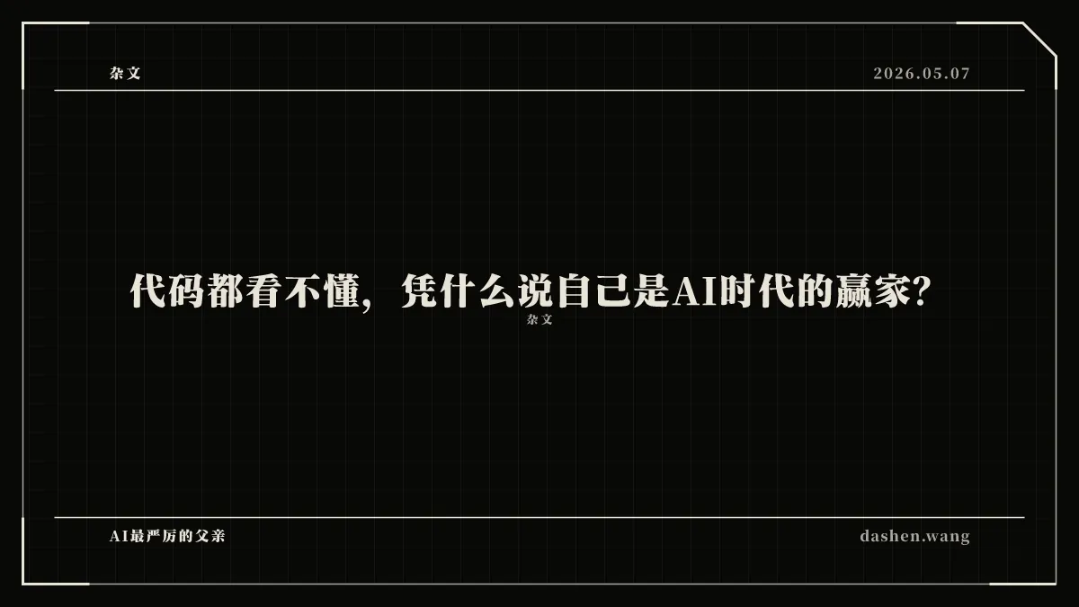 代码都看不懂，凭什么说自己是AI时代的赢家？