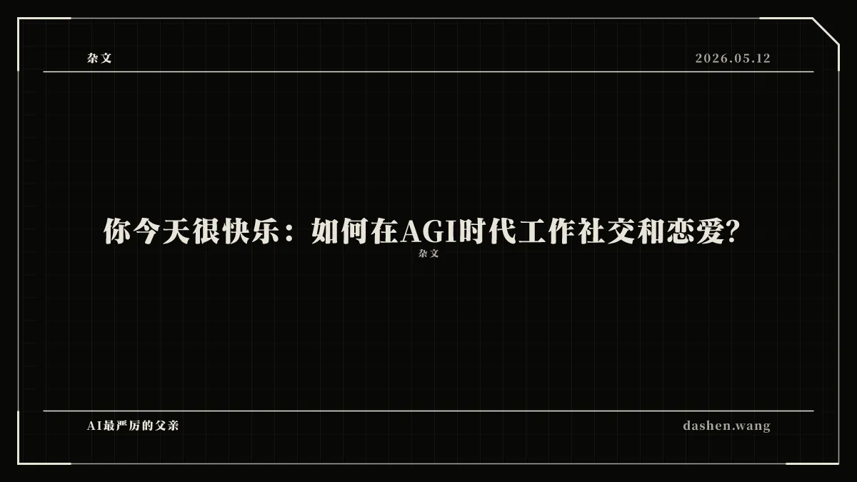 你今天很快乐：如何在AGI时代工作社交和恋爱？